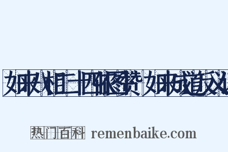 如来八相二十四依图赞·如来成道反义词是什么意思的图片